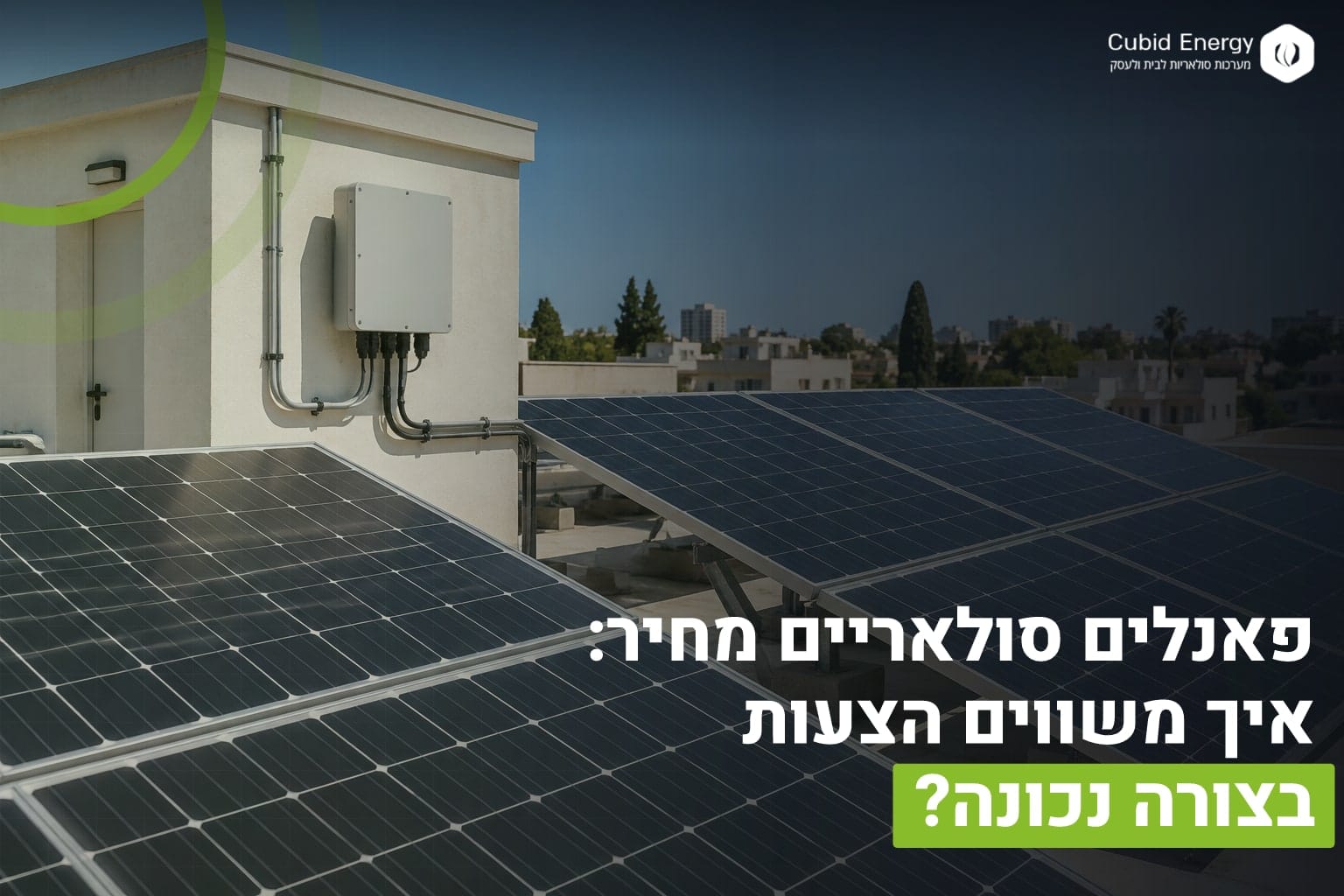 פאנלים סולאריים מחיר